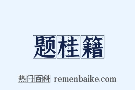 题桂籍是什么意思的图片